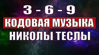 Открыли музыкальный код Николы Теслы 369 СЕКРЕТ [upl. by Las484]