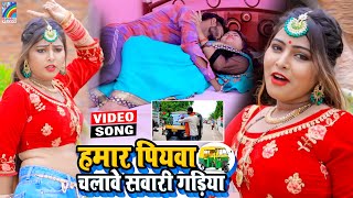 VIDEO Hamar Piyawa Chalawe Sawari Gadiya Antra Singh Priyanka  Bhojpuri Song 2021 [upl. by Carver]