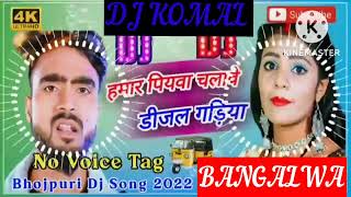 humar piyawa chalawe dijal gariya dj komal [upl. by Edme]