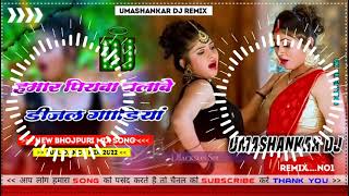 Hamar piyava chalave diesel Gadiya Bhojpuri DJ Malay music [upl. by Starobin800]